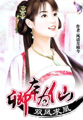 双凤求凰:卿本为仙