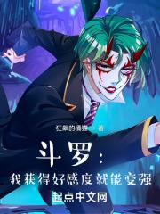 斗罗:我获得好感度就能变强