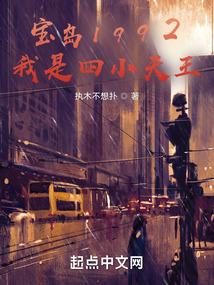 宝岛1992,我是四小天王
