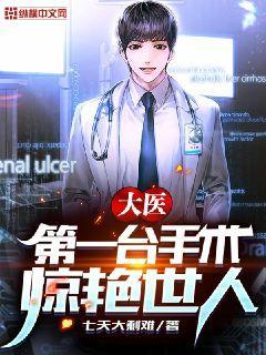 大医:第一台手术,惊艳世人!