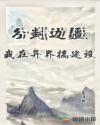 分封边疆:我在异界搞建设