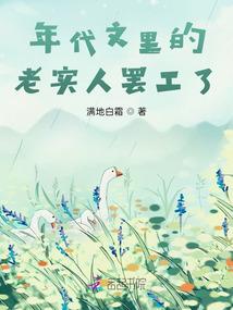 年代文里的老实人罢工了