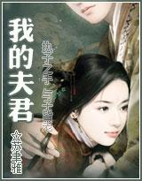 我的夫君们3pH-鹧鸪哨全文