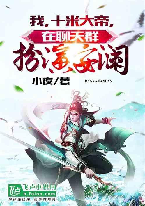我,武侠大帝,在聊天群扮演安澜