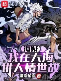 海贼:我在大海讲人情世故