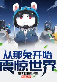 从那兔开始,震惊世界!