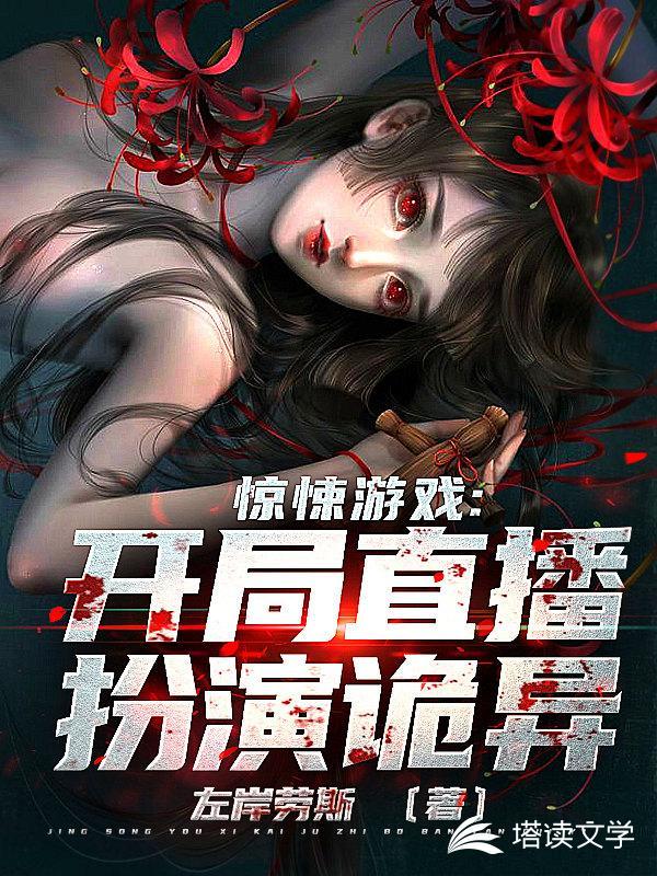 惊悚游戏:开局直播扮演诡异