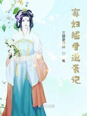 寡妇继母逆袭记