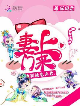 妻上门来:难驯绝色夫君
