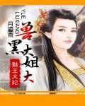 魅王火妃:兽黑大姐大