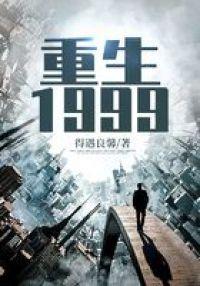 重生1999