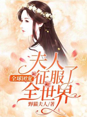 全球团宠:夫人征服了全世界!
