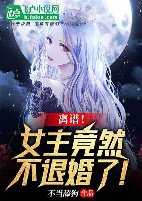 离谱!女主竟然不退婚了!