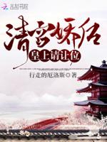 清宫娇后:皇上,请让位