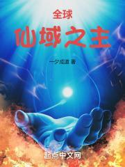 全球:仙域之主