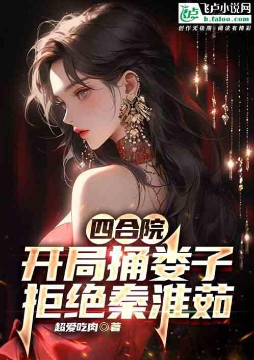 四合院:开局捅娄子,拒绝秦淮茹