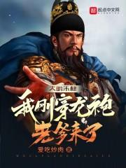 大明朱棣:我刚穿龙袍,老爹来了