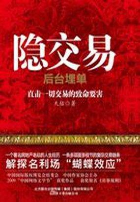 房事规则:隐交易