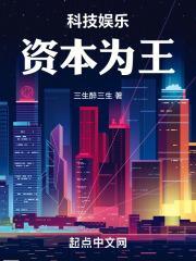 科技娱乐:资本为王
