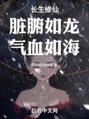 长生修仙:脏腑如龙,气血如海