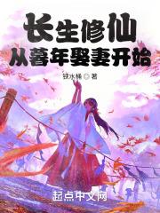长生修仙:从暮年娶妻开始