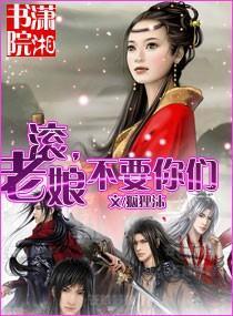 滚,老娘不要你们