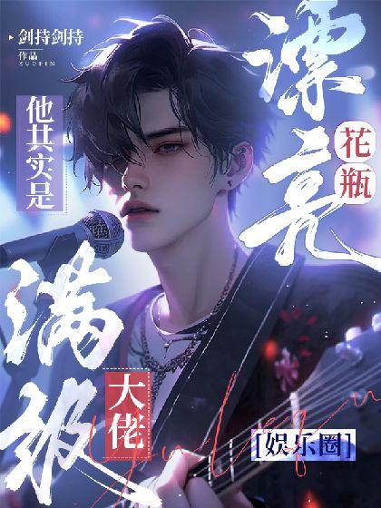 【娱乐圈】漂亮花瓶他其实是满级大佬