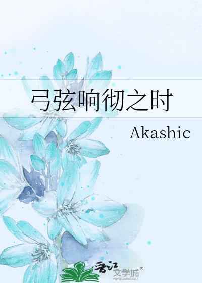 弓弦响彻之时