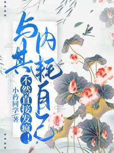 与其内耗自己，不然直接发疯！