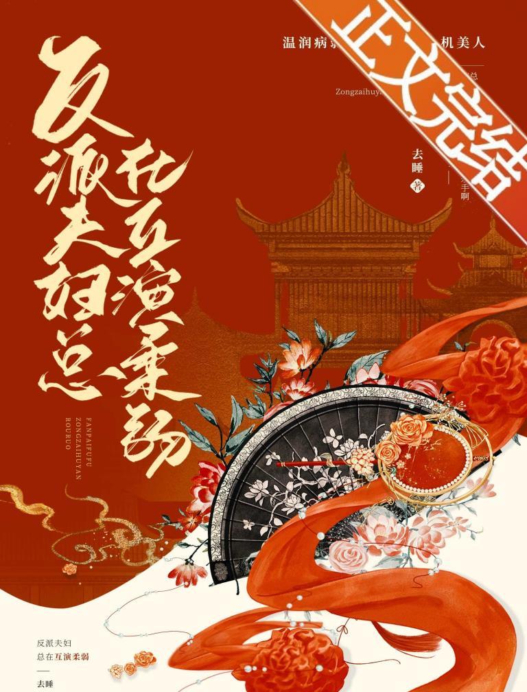 反派夫妇总在互演柔弱