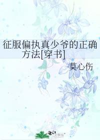 征服偏执真少爷的正确方法[穿书]