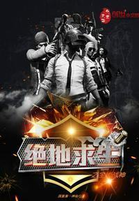 绝地求生之全能战神(苏辰)