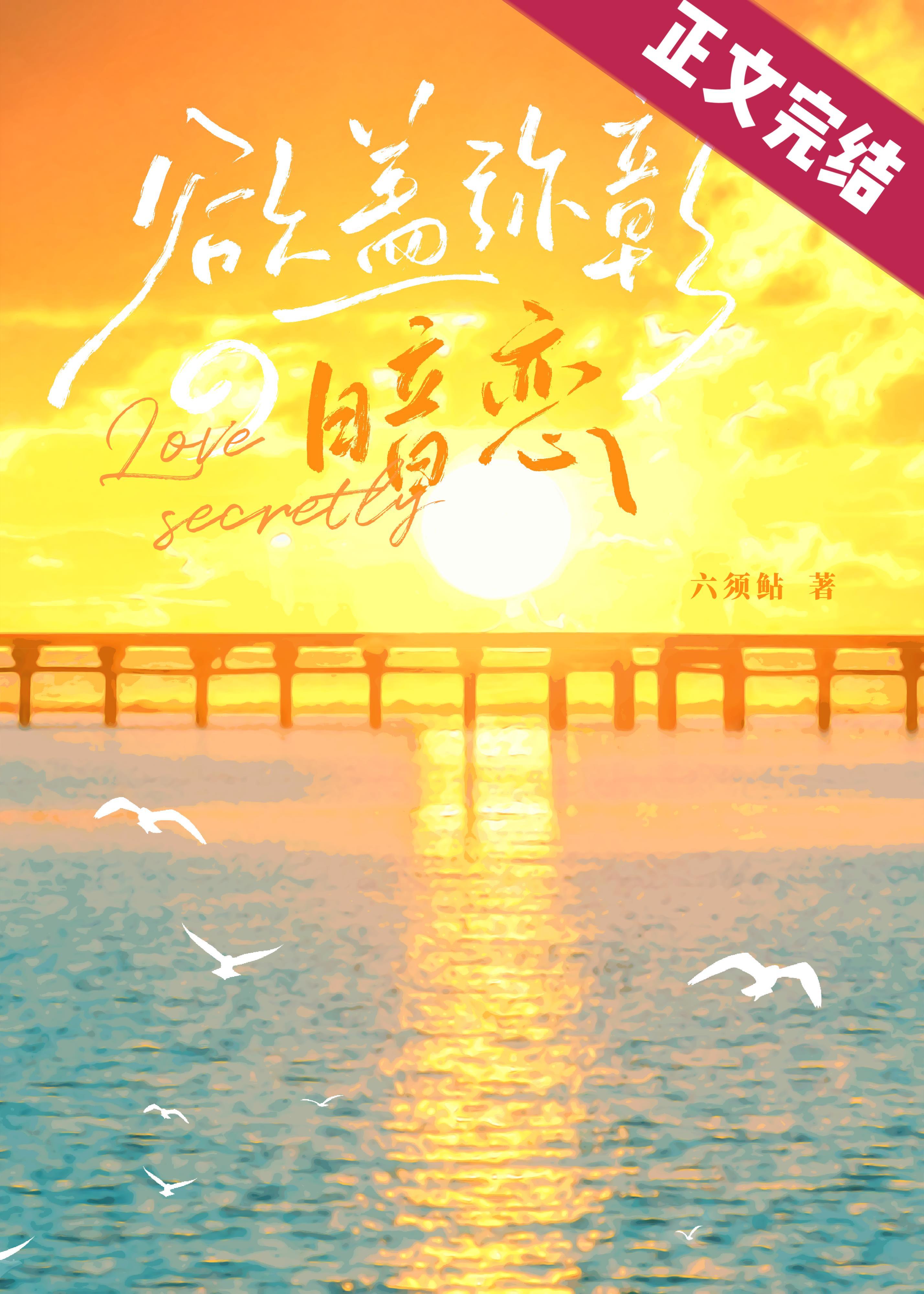 欲盖弥彰的暗恋