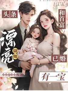头条!漂亮糊咖和首富已婚有一宝