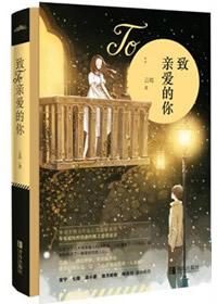 致亲爱的你