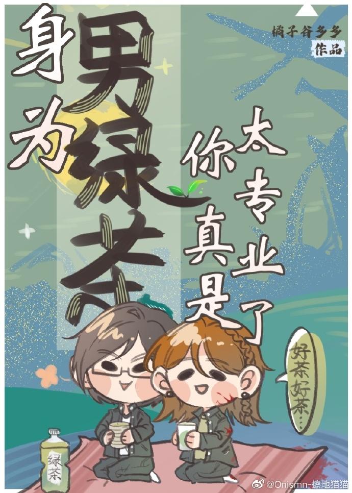 [终极系列]身为男绿茶你真是太专业了