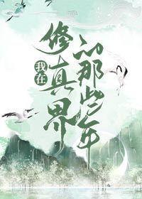 我在修真界的那些年