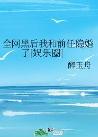 全网黑后我和前任隐婚了[娱乐圈]