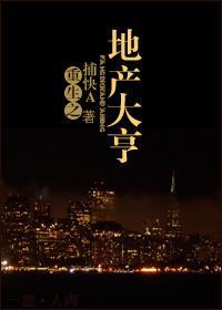 重生之地产大亨