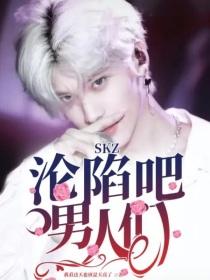 SKZ:沦陷吧!男人们!