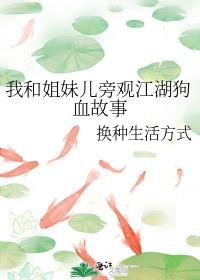 我和姐妹儿旁观江湖狗血故事