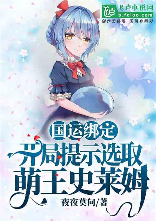 国运绑定,开局提示选萌王史莱姆