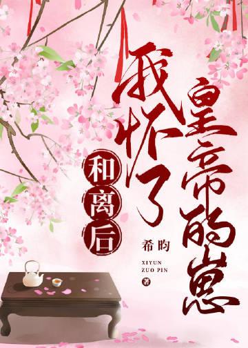 和离后,怀了皇帝的崽