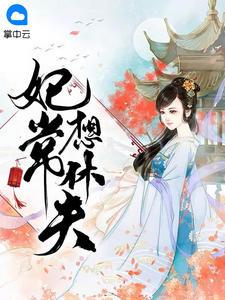 权宠天下:医妃要休夫