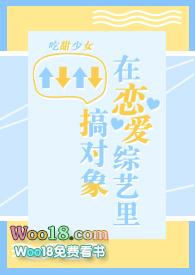在恋爱综艺里搞对象【1v1甜h】