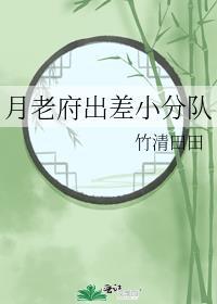 月老府出差小分队