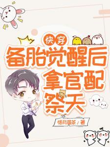 快穿:备胎觉醒后,拿官配祭天