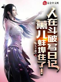 人在斗破写日记,薰儿蚌埠住了!