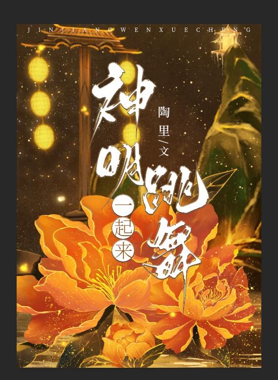 神明一起来跳舞