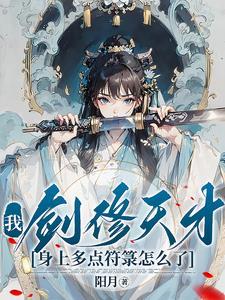 我剑修天才，身上多点符箓怎么了